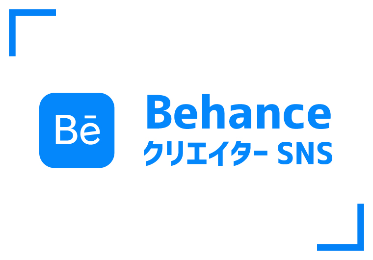 クリエイターSNS Behance