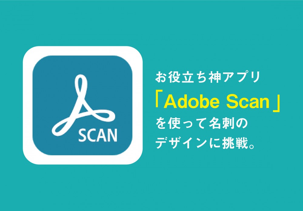 Adobe Scanを使って名刺のデザイン変更をしよう!