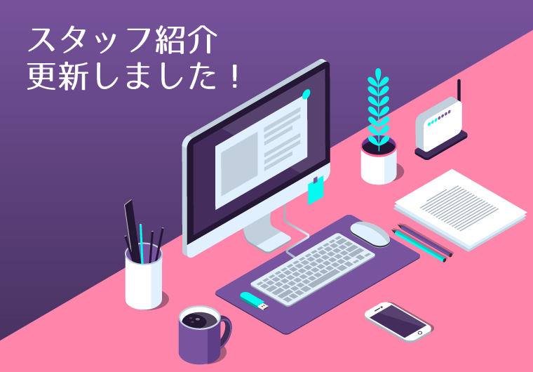 スタッフ紹介 更新しました!