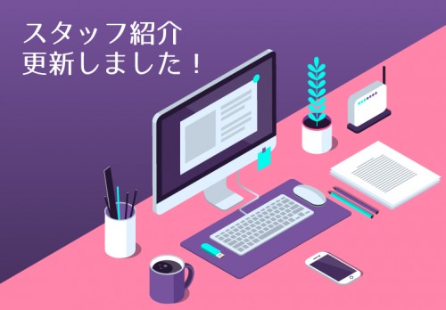 スタッフ紹介 更新しました！