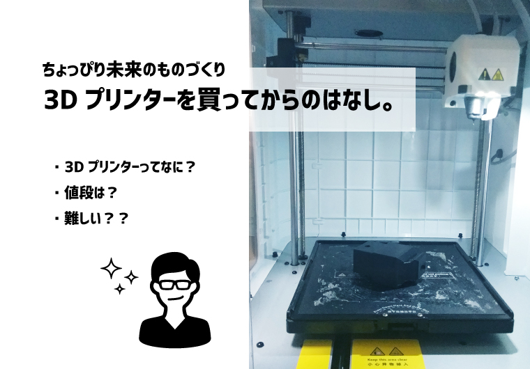 3Dプリンターを買ってからのはなし
