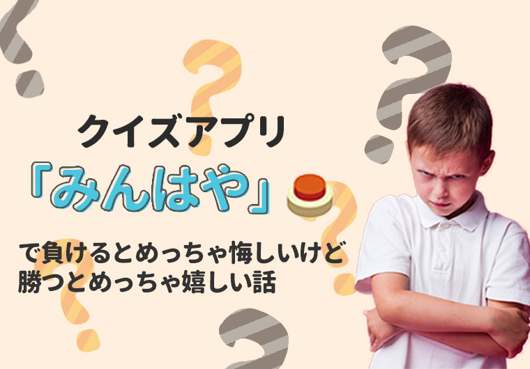 クイズアプリ「みんはや」で負けるとめっちゃ悔しいけど勝つとめっちゃ嬉しい話