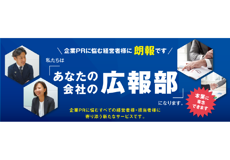 あなたの会社の広報部！