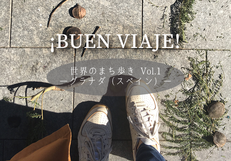 ¡Buen viaje! 世界のまち歩き~グラナダ(スペイン)