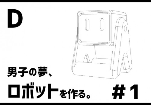 【3Dプリンター】男子の夢、ロボットを作る。#1　