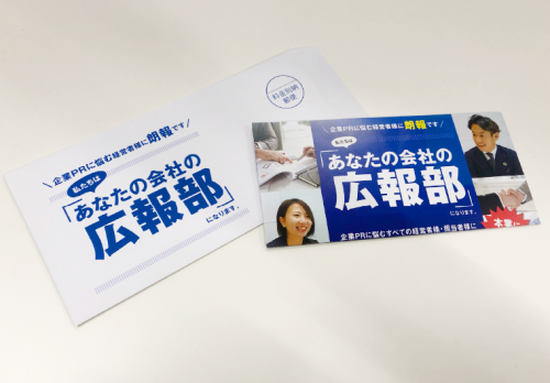 あな広DM発送準備！