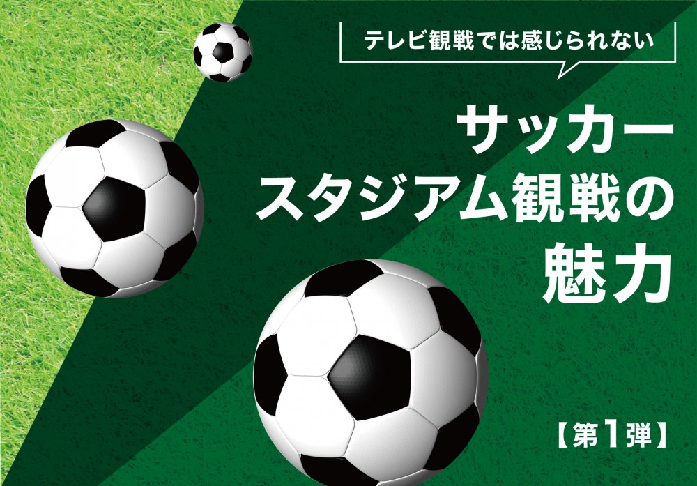 サッカー スタジアム観戦の魅力