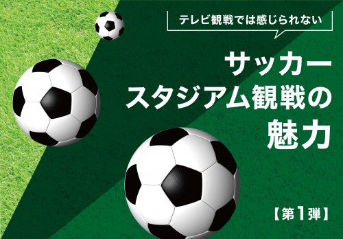 サッカー　スタジアム観戦の魅力