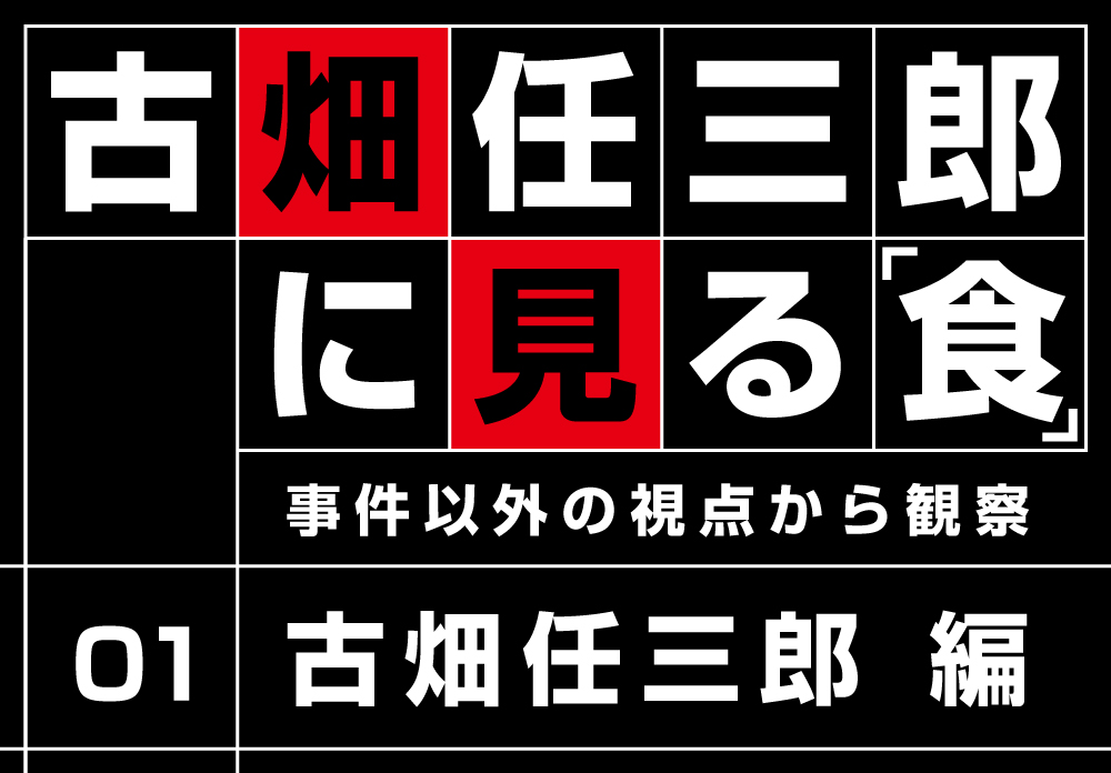古畑任三郎に見る「食」~古畑任三郎編~