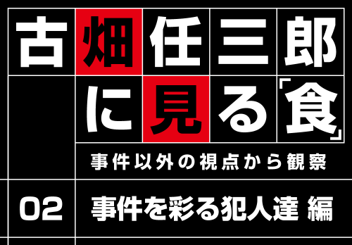 古畑任三郎に見る「食」～犯人編～
