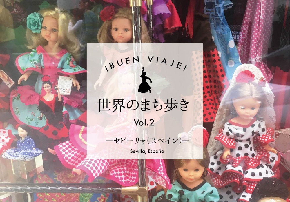 ¡Buen viaje! 世界のまち歩き～セビーリャ（スペイン）