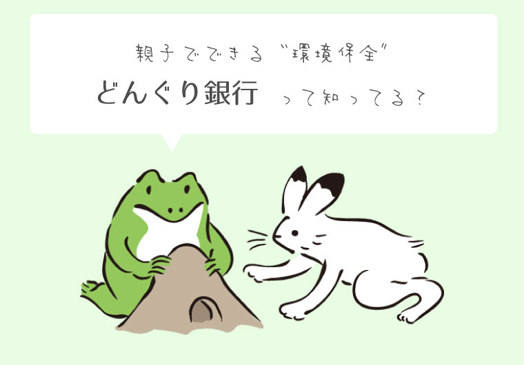 親子でできる環境保全「どんぐり銀行」って知ってる？