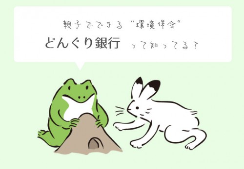 親子でできる環境保全「どんぐり銀行」って知ってる？