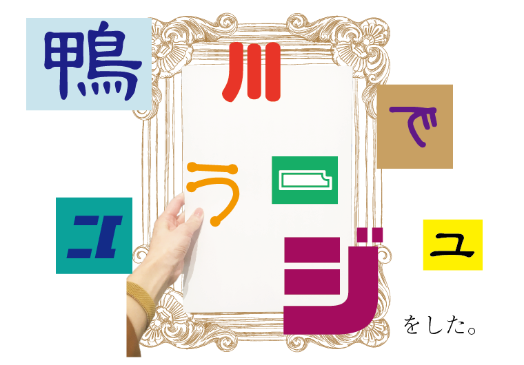 鴨川で屋外コラージュ大会