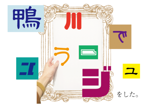 鴨川で屋外コラージュ大会