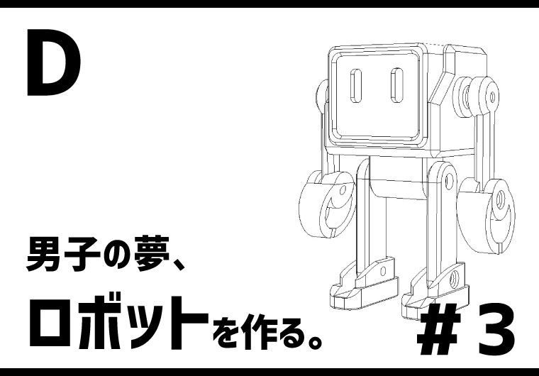 【3Dプリンター】男子の夢、ロボットを作る。#3