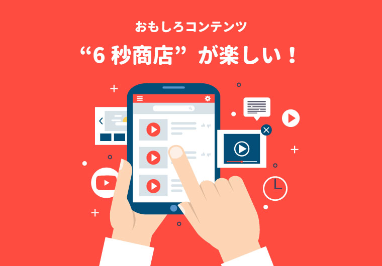 【おもしろコンテンツ】6秒商店が楽しい！【動画】