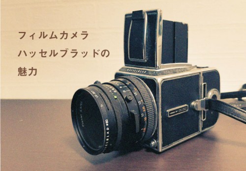 フィルムカメラハッセルブラッドの 魅力