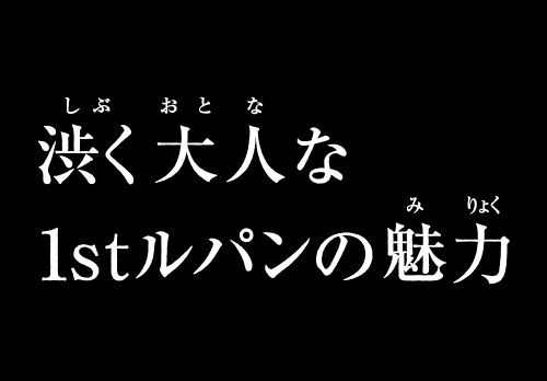 渋く大人な1stルパンの魅力