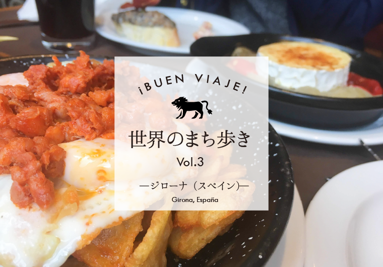 ¡Buen viaje! 世界のまち歩き~ジローナ(スペイン)