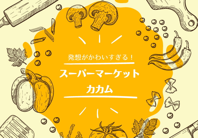 【ものづくりアイデア】発想がかわいすぎる!スーパーマーケットカカム