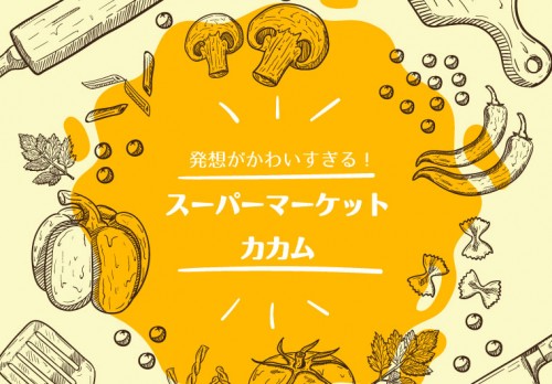 【ものづくりアイデア】発想がかわいすぎる！スーパーマーケットカカム