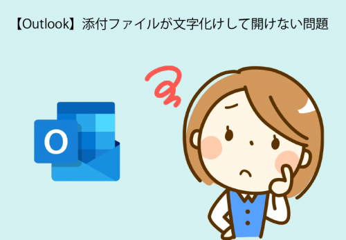 【Outlook】添付ファイルが文字化けして開けない問題