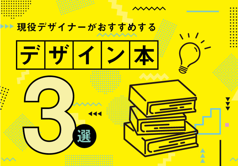 現役デザイナーがオススメするデザイン本