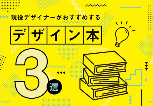 現役デザイナーがオススメするデザイン本