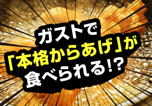 ガストで「本格的なからあげ」が食べられる!?系列店ならではの有効活用