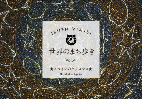 ¡Buen viaje! 世界のまち歩き★スペインのクリスマス★