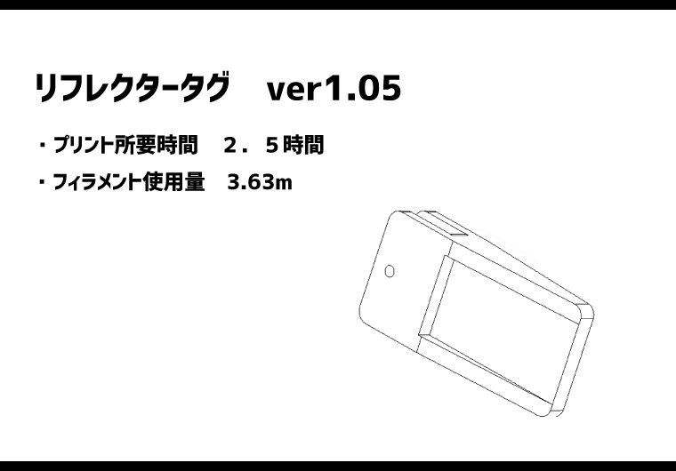 【3Dプリンター】暗い夜道も安心!リフレクタータグ