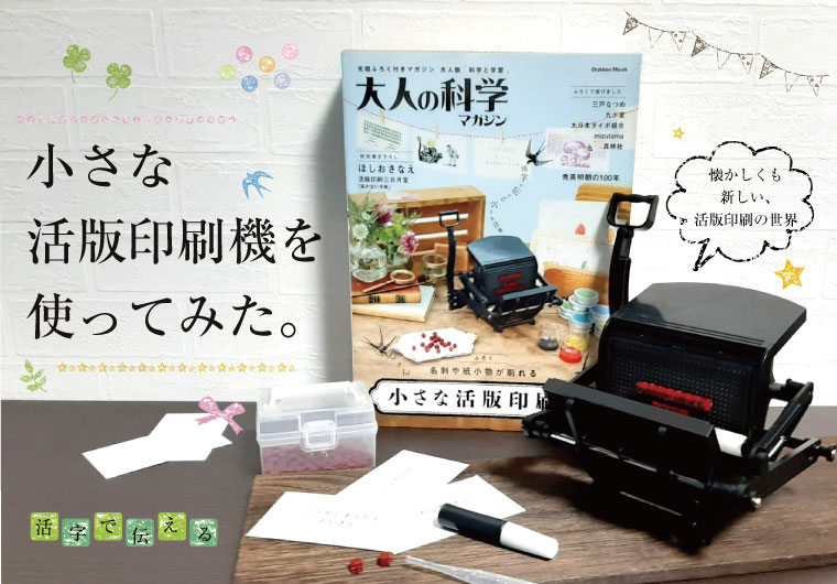 小さな 活版印刷機を 使ってみた。