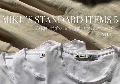 「MY STANDARD」ファッションホリックが選ぶ永遠の定番品①