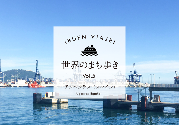 ¡Buen viaje! 世界のまち歩き⑤~アルへシラス(スペイン)