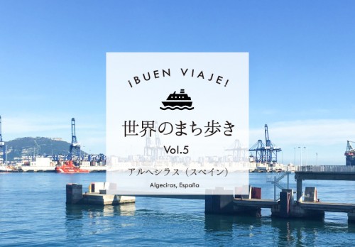 ¡Buen viaje! 世界のまち歩き⑤～アルへシラス（スペイン）