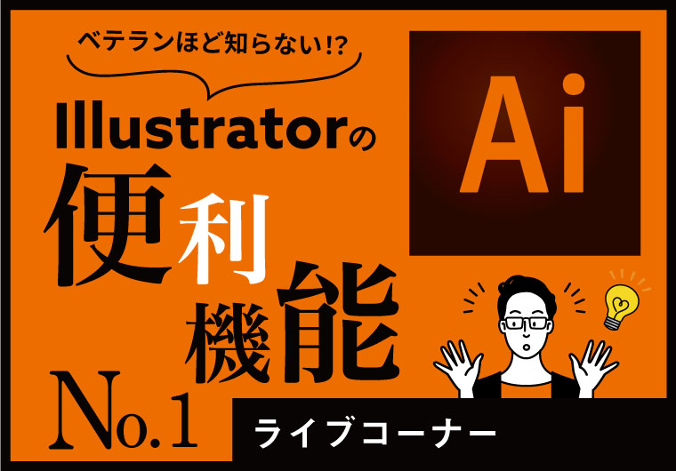 Illustratorの便利機能 No.1