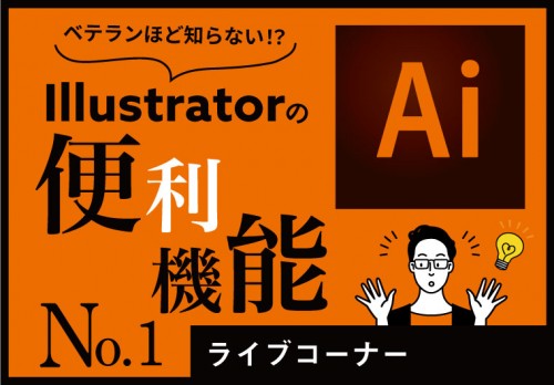 Illustratorの便利機能　No.1