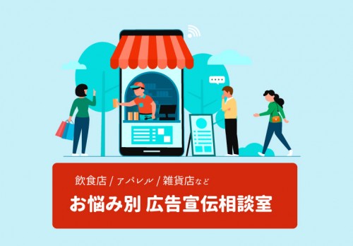 【飲食店/アパレル/雑貨店】お悩み別広告宣伝相談室【withコロナ】