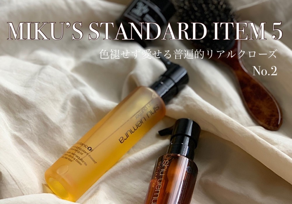 「MY STANDARD」ファッションホリックが選ぶ永遠の定番品②