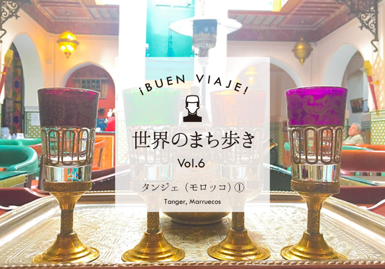 ¡Buen viaje! 世界のまち歩き⑥~タンジェ(モロッコ)その1