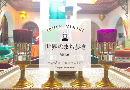 ¡Buen viaje! 世界のまち歩き⑥～タンジェ（モロッコ）その１