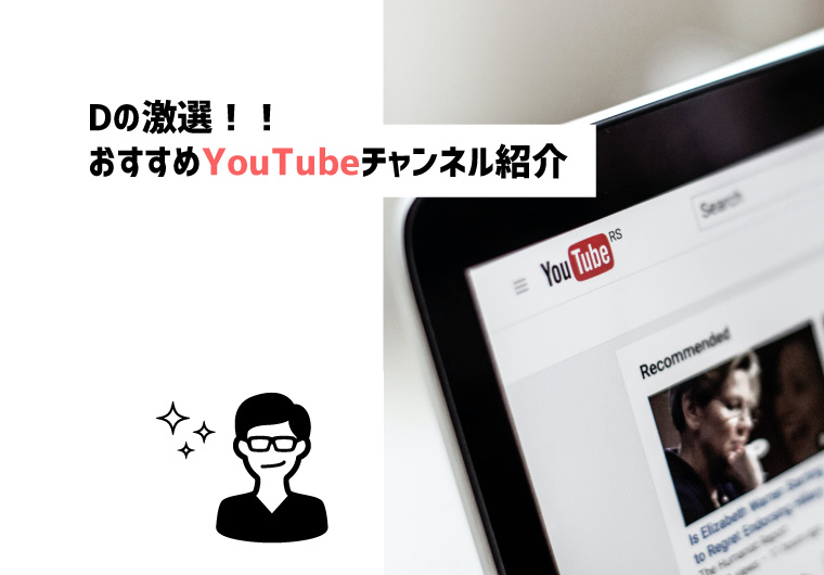 【Dの激選】おすすめYoutubeチャンネル紹介【たのしい暇つぶし】