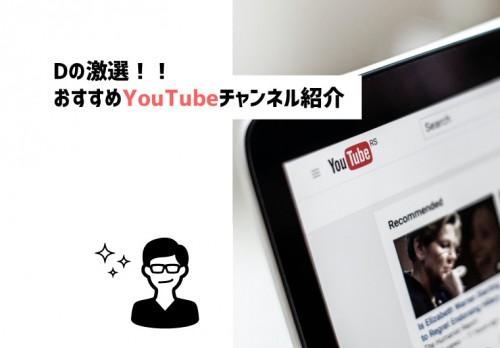【Dの激選】おすすめYoutubeチャンネル紹介【たのしい暇つぶし】