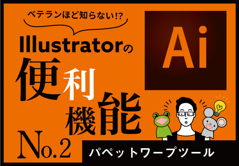 	Illustratorの便利機能　No.2