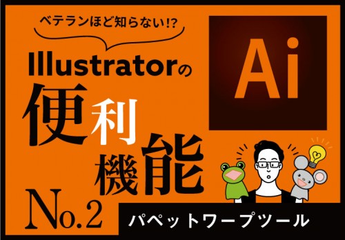 	Illustratorの便利機能　No.2