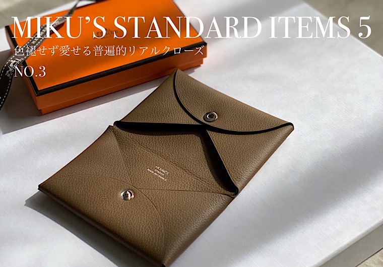 「MY STANDARD」ファッションホリックが選ぶ永遠の定番品③