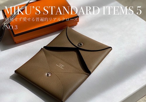 「MY STANDARD」ファッションホリックが選ぶ永遠の定番品③