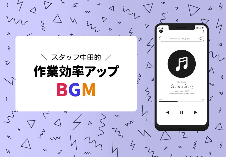 スタッフ中田の個人的作業効率アップBGMまとめ