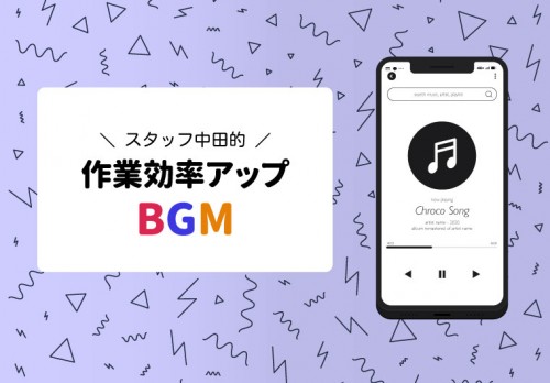 スタッフ中田の個人的作業効率アップBGMまとめ